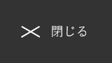 メニューを閉じる